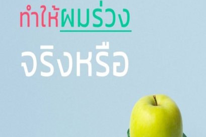 ลดน้ำหนักเยอะ ทำให้ผมร่วงได้จริงหรือ