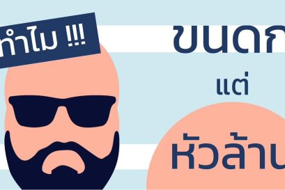ขนดก แต่ทำไมหัวล้าน