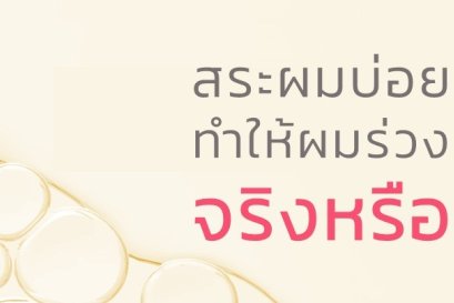 สระผมบ่อย ทำให้ผมร่วง จริงหรือ??