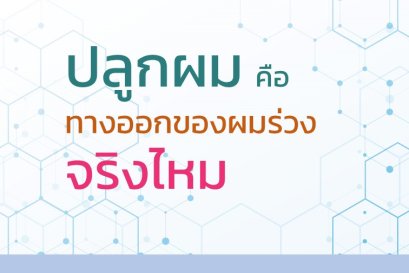 ปลูกผม คือ ทางออกของผมร่วงจริงไหม