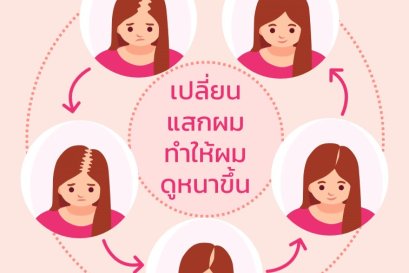 แสกผมที่เดิมๆ ทำให้ดูผมบางได้นะ 