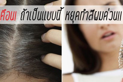 เตือน! ถ้าเป็นแบบนี้ หยุดทำสีผมด่วน!!!