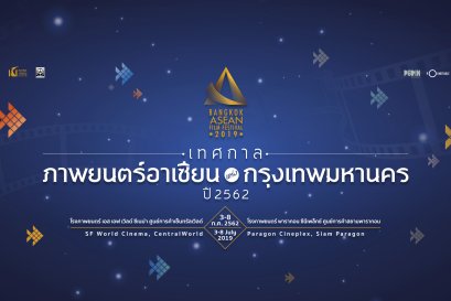 Bangkok ASEAN Film Festival 2019
