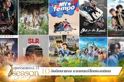 เปิดรายชื่อ 10 ภาพยนตร์ยอดโหวตสูงสุด ชิง "ภาพยนตร์ยอดนิยม" สุพรรณหงส์ครั้งที่ 31