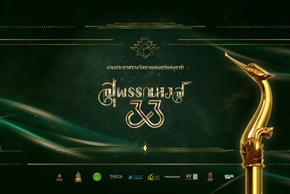 ประกาศรายชื่อผู้เข้าชิงรางวัลภาพยนตร์แห่งชาติ "สุพรรณหงส์ ครั้งที่ 33"