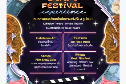 ททท. จับมือ สมาพันธ์สมาคมภาพยนตร์แห่งชาติ จัดงานเทศกาลภาพยนตร์ Amazing Film Festival Experience เตรียมผลักดันประเทศไทยสู่ World Best Film Destination