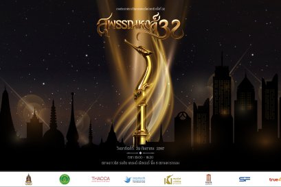 ประกาศรายชื่อผู้เข้าชิงรางวัลภาพยนตร์แห่งชาติ "สุพรรณหงส์ ครั้งที่ 32"