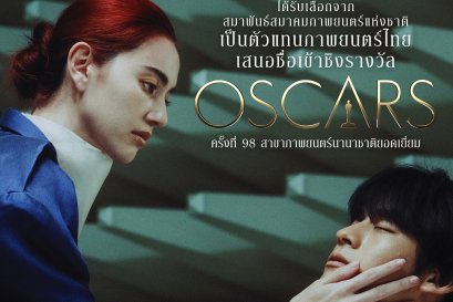 สมาพันธ์สมาคมภาพยนตร์แห่งชาติ เลือก "ผีใช้ได้ค่ะ" เป็นตัวแทนหนังไทย เข้าชิงรางวัลออสการ์ครั้งที่ 98 สาขาภาพยนตร์นานาชาติยอดเยี่ยม