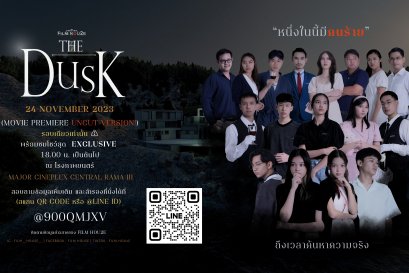 เปิดตัวภาพยนตร์ "The Dusk คืนพลบค่ำ" ฝีมือนักเรียนดรุณสิกขาลัย โรงเรียนนวัตกรรมแห่งการเรียนรู้