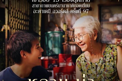 "หลานม่า" ภาพยนตร์ไทยเรื่องแรกในประวัติศาสตร์ เข้าสู่รอบ 15 เรื่องสุดท้ายออสการ์ สาขาภาพยนตร์นานาชาติได้สำเร็จ