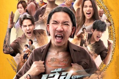 สงกรานต์นี้ ได้เวลารวมพลโคตรตัวตึงมัลติเวิร์ส "เสือเผ่น ๑"