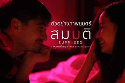 เพราะความรักมันไม่ใช่เรื่อง "สมมติ" เผยตัวอย่างภาพยนตร์เรื่องสุดท้ายของผู้กำกับ "ธนกร พงษ์สุวรรณ" จาก "Fake โกหกทั้งเพ" 5 ธันวาคมนี้ ในโรงภาพยนตร์