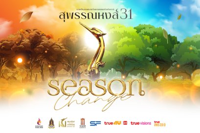 ประกาศรายชื่อผู้เข้าชิงรางวัลภาพยนตร์แห่งชาติ "สุพรรณหงส์ ครั้งที่ 31 Season Change"