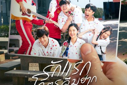 เผยโปสเตอร์แล้ว! ได้เวลากลับไปคิดถึง "รักแรก" ที่โคตรลืมยากใน "My Precious รักแรก โคตรลืมยาก"