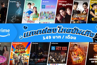 Prime Video เปิดตัวแคมเปญ "แกะกล่องไทยบันเทิง" มัดรวม 13 เนื้อหาไทย 13 สัปดาห์ ครบทุกอารมณ์ ตอกย้ำจุดยืนความมุ่งมั่นการลงทุนเนื้อหาท้องถิ่น