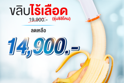 ขลิบแบบเครื่องมือรุ่นใหม่ซิลิโคน (ไร้เลือด)