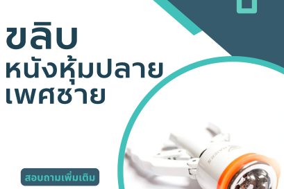 ขลิบแบบเครื่องมือ (ไร้เลือด)