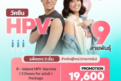  วัคซีน HPV 9 สายพันธุ์ (3 เข็ม)ป้องกันมะเร็งปากมดลูก และโรคจากเชื้อ HPV ครอบคลุมที่สุด!