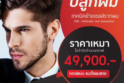 ปลูกผมถาวร FUE (Follicular Unit Extraction)