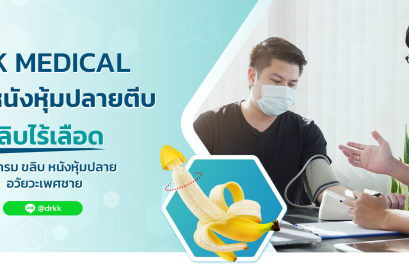 ขลิบหนังหุ้มปลายไร้เลือด แบบใช้เครื่องมืออัตโนมัติ