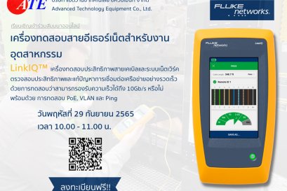 สัมมนา Online "เครื่องทดสอบสายอีเธอร์เน็ตสำหรับงานอุตสาหกรรม" วันที่ 29 กันยายน 2565