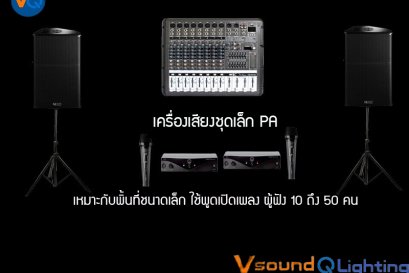 เครื่องเสียงชุดเล็ก PA ราคาเริ่มต้น 1,500 บาท 