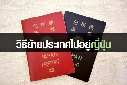 วิธีในการย้ายไปอยู่ประเทศญี่ปุ่น
