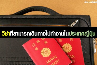 VISA ที่สามารถเดินทางไปทำงานในประเทศญี่ปุ่น