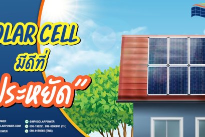 ติดตั้ง Solar Cell แล้วดีอย่างไร