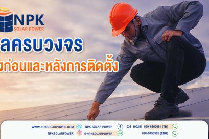 บริการหลังการขายจาก NPK SOLAR POWER