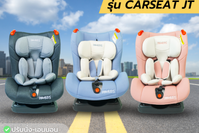 เบาะนั่งนิรภัยคาร์ซีท JT สำหรับเด็กน้ำหนัก 1 - 25 กิโลกรัม
