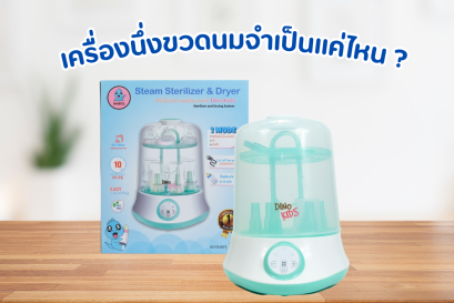 เครื่องนึงขวดนมจำเป็นแค่ไหน ?