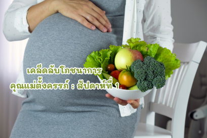 เคล็ดลับโภชนาการคุณแม่ตั้งครรภ์ สัปดาห์แรก