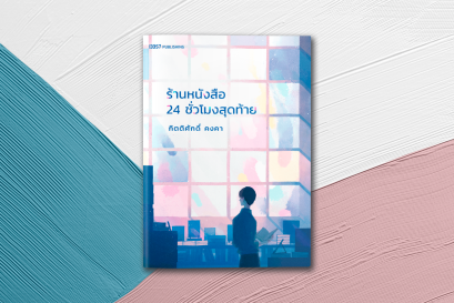 PREVIEW หนังสือร้านหนังสือ 24 ชั่วโมงสุดท้าย