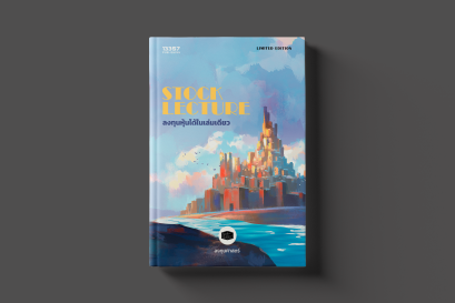PREVIEW หนังสือ Stock Lecture ลงทุนหุ้นได้ในเล่มเดียว