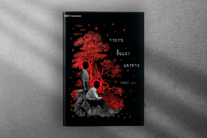 PREVIEW หนังสือจวบจนสิ้นแสงแดงดาว