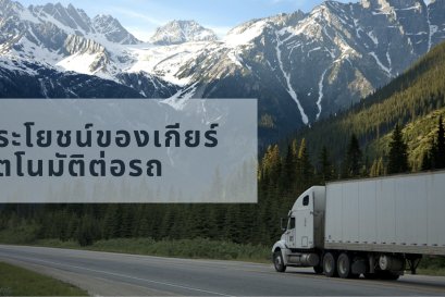 ประโยชน์ของเกียร์อัตโนมัติต่อรถ