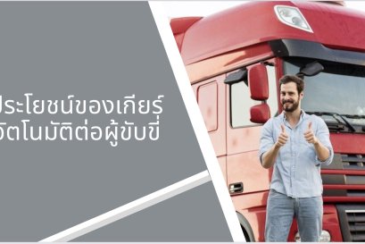 ประโยชน์ของเกียร์อัตโนมัติต่อผู้ขับขี่