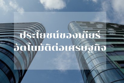 ประโยชน์ของเกียร์อัตโนมัติต่อเศรษฐกิจ