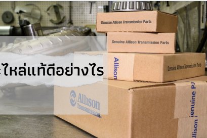 อะไหล่แท้ดีอย่างไร