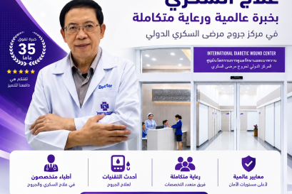 فريق الأطباء لعلاج القدم السكرية