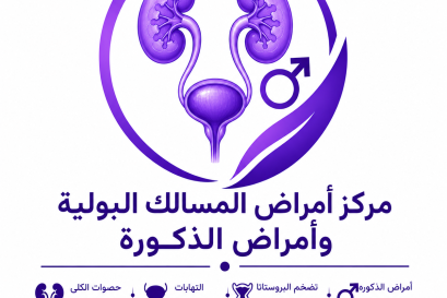 مركز أمراض المسالك البولية وأمراض الذكورة