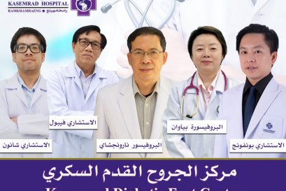 فريق الأطباء لعلاج القدم السكرية