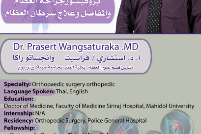 استشاري العظام والمفاصل وأمراض سرطان العظام