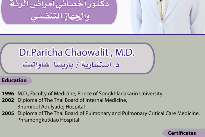 استشاريه أمراض الرئة والحهاز التنفسي