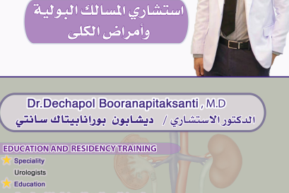 استشاري المسالك البوليه وأمراض الرجال