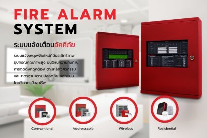 FIRE ALARM SYSTEM ระบบแจ้งเตือนอัคคีภัย