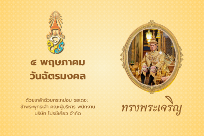 วันฉัตรมงคล 4 พฤษภาคม