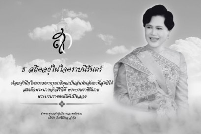 น้อมรำลึกในพระมหากรุณาธิคุณ พระพันปีหลวง
