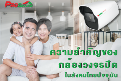 ความสำคัญของกล้องวงจรปิดในสังคมไทยปัจจุบัน